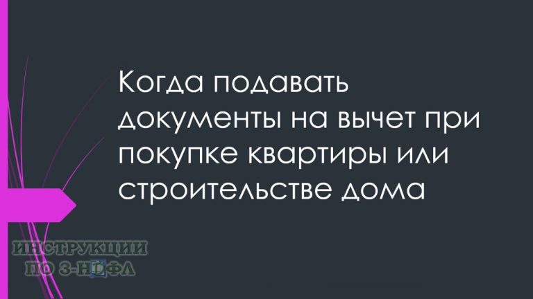 Налоговый вычет при покупке квартиры - когда и как можно его получить?