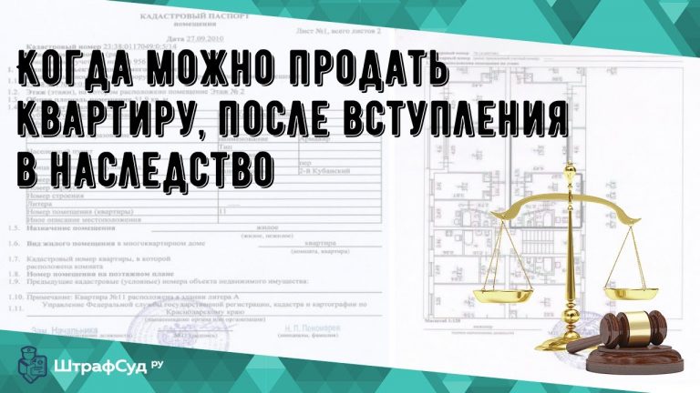 Продажа квартиры без налога - сроки и условия после вступления в наследство