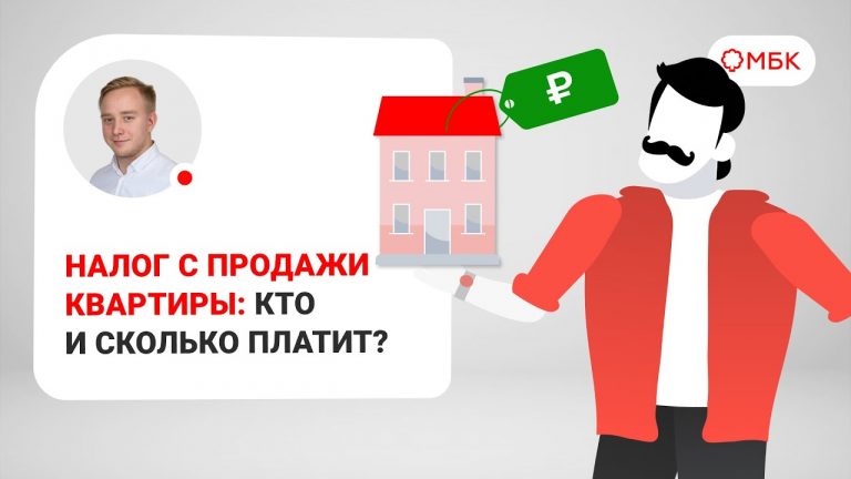 Налоги при продаже квартиры - сколько нужно платить?