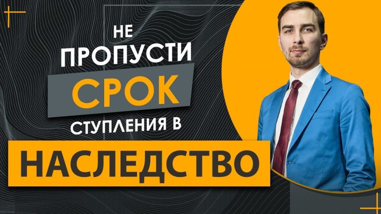 Сроки вступления в наследство - что нужно знать